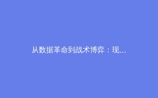从数据革命到战术博弈：现代体育竞技背后的科技与人性较量 - 2
