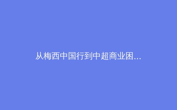 从梅西中国行到中超商业困局：中国职业体育如何跨越流量与价值的鸿沟？ - 3